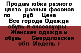 Продам юбки разного цвета, разных фасонов по 1000 руб  › Цена ­ 1 000 - Все города Одежда, обувь и аксессуары » Женская одежда и обувь   . Свердловская обл.,Ивдель г.
